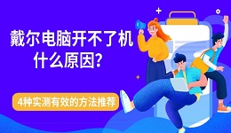 戴尔电脑开不了机什么原因？4种实测有效的方法推荐