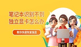 笔记本识别不到独立显卡怎么办 教你快速恢复独显