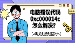 电脑错误代码0xc000014c怎么解决？4种修复方法分享