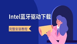 Intel蓝牙驱动下载 完整安装教程