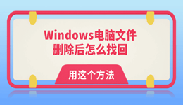 Windows电脑文件删除后怎么找回 我用这个方法救回来了