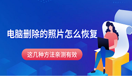 电脑删除的照片怎么恢复？这几种方法亲测有效