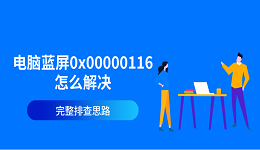 电脑蓝屏0x00000116怎么解决？完整排查思路
