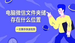 电脑微信文件夹储存在什么位置 一文教你快速找到