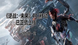 《逆战：未来》PC/移动已正式上线 pc端配置一览
