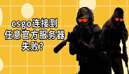 csgo连接到任意官方服务器失败？四种方法恢复连接