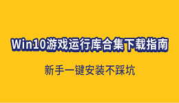 Win10游戏运行库合集下载指南 新手一键安装不踩坑