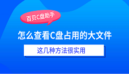 怎么查看C盘占用的大文件？这几种方法很实用