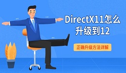 DirectX11怎么升级到12 正确升级方法详解