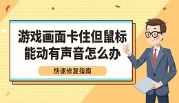 游戏画面卡住但鼠标能动有声音怎么办 快速修复指南