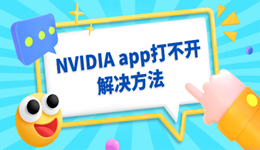 NVIDIA app打不开 nvidia应用程序出现问题的解决方法