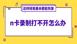 n卡录制打不开怎么办 这样排查基本都能恢复