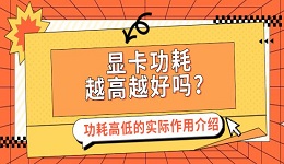 显卡功耗越高越好吗？功耗高低的实际作用介绍