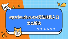 wpscloudsvr.exe无法找到入口怎么解决 有效修复方法