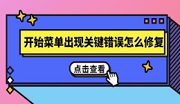 开始菜单出现关键错误怎么修复 快速恢复系统功能