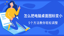 怎么把电脑桌面图标变小？5个方法教你轻松调整