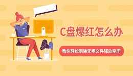 C盘爆红怎么办？教你轻松删除无用文件释放空间