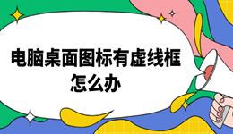 win10电脑桌面图标有虚线框怎么办 这样解决