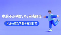 电脑不识别NVMe固态硬盘？NVMe驱动下载与安装指南