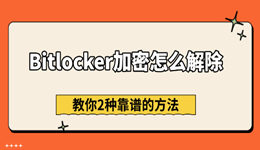 Bitlocker加密怎么解除 教你2种靠谱的方法