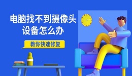 电脑找不到摄像头设备怎么办 教你快速修复