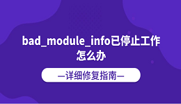 bad_module_info已停止工作怎么办？详细修复指南