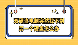 双硬盘电脑突然找不到另一个硬盘怎么办 4步找回