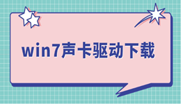 win7声卡驱动下载 超详细教程