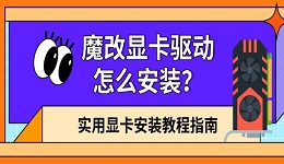 魔改显卡驱动怎么安装？实用显卡安装教程指南