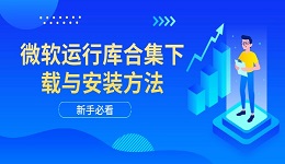 微软运行库合集下载与安装方法 新手必看