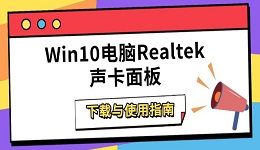 Win10电脑Realtek声卡面板下载与使用指南