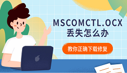 MSCOMCTL.OCX丢失怎么办 教你正确下载修复