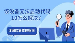 该设备无法启动代码10怎么解决？详细修复教程指南
