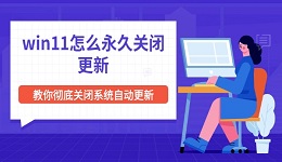 win11怎么永久关闭更新 教你彻底关闭系统自动更新