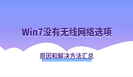 Win7没有无线网络选项？原因和解决方法汇总