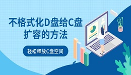 不格式化D盘给C盘扩容的方法：轻松释放C盘空间