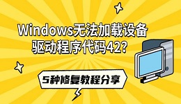 Windows无法加载设备驱动程序代码42？5种修复教程分享