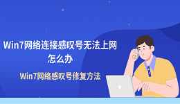 Win7网络连接感叹号无法上网怎么办 Win7网络感叹号修复方法