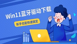 Win11蓝牙驱动下载 新手也能快速搞定
