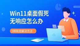 Win11桌面假死无响应怎么办 5种有效解决方法