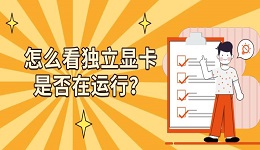 怎么看独立显卡是否在运行？这四种方法实测有效