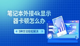 笔记本外接4k显示器卡顿怎么办 5种方法轻松解决