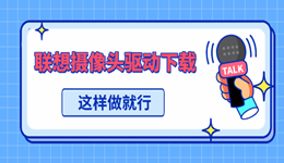 联想摄像头驱动下载 这样做就行