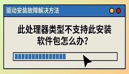 此处理器类型不支持此安装软件包怎么办？ 驱动安装故障解决方法
