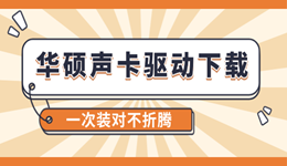 华硕声卡驱动下载安装 一次装对不折腾