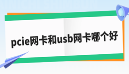 pcie网卡和usb网卡哪个好 谁更适合你的电脑