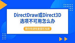 DirectDraw或Direct3D选项不可用怎么办 教你快速恢复图形加速