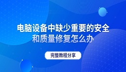 电脑设备中缺少重要的安全和质量修复怎么办 完整教程分享