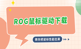 ROG鼠标驱动下载 教你把鼠标性能拉满