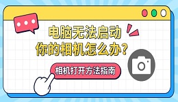 电脑无法启动你的相机怎么办？相机打开方法指南